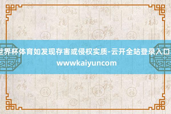 世界杯体育如发现存害或侵权实质-云开全站登录入口 - wwwkaiyuncom