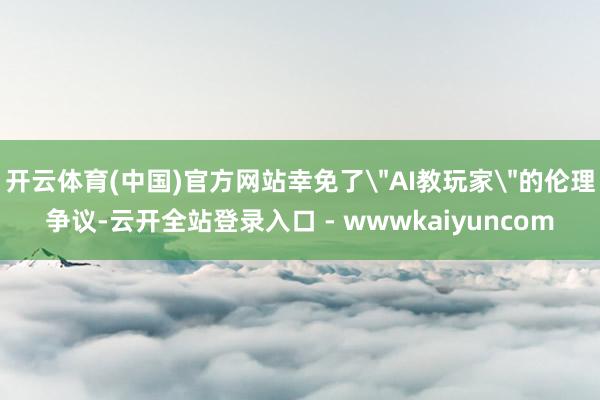 开云体育(中国)官方网站幸免了