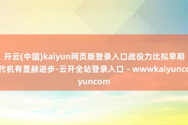 开云(中国)kaiyun网页版登录入口战役力比拟早期四代机有显赫进步-云开全站登录入口 - wwwkaiyuncom
