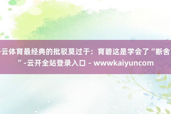开云体育最经典的批驳莫过于：育碧这是学会了“断舍离”-云开全站登录入口 - wwwkaiyuncom