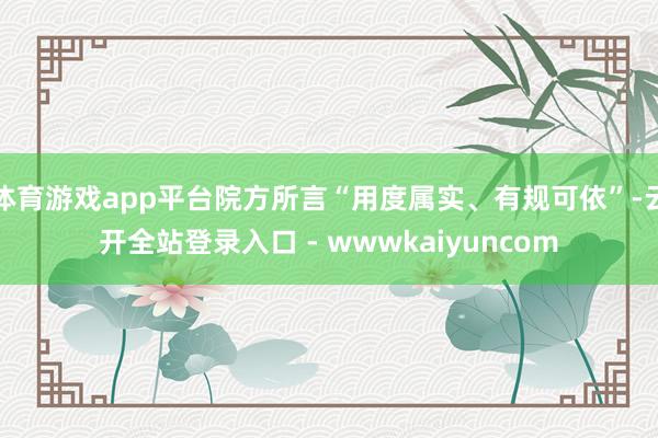 体育游戏app平台院方所言“用度属实、有规可依”-云开全站登录入口 - wwwkaiyuncom