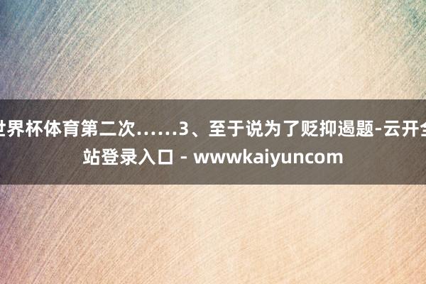 世界杯体育第二次……3、至于说为了贬抑遏题-云开全站登录入口 - wwwkaiyuncom