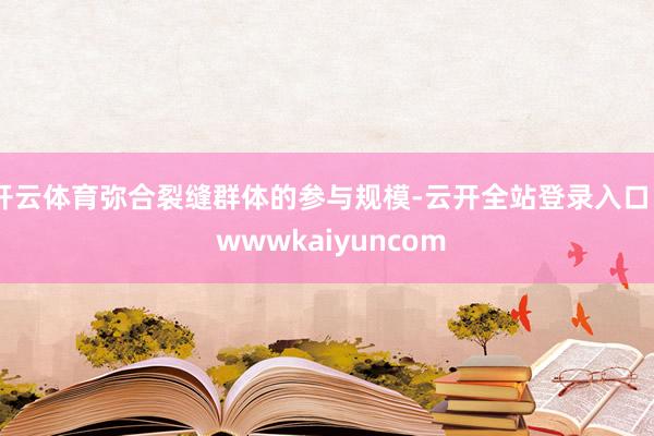 开云体育弥合裂缝群体的参与规模-云开全站登录入口 - wwwkaiyuncom