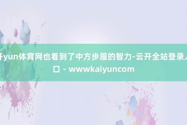 开yun体育网也看到了中方步履的智力-云开全站登录入口 - wwwkaiyuncom