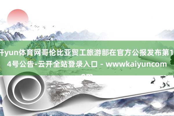 开yun体育网哥伦比亚贸工旅游部在官方公报发布第114号公告-云开全站登录入口 - wwwkaiyuncom