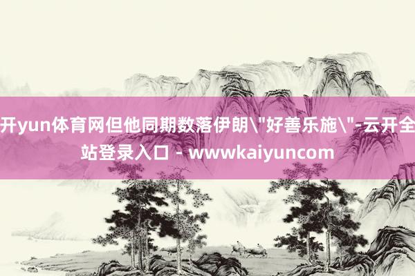 开yun体育网但他同期数落伊朗