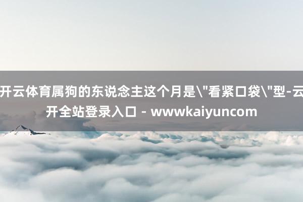 开云体育属狗的东说念主这个月是