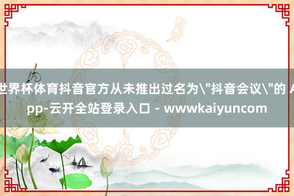 世界杯体育抖音官方从未推出过名为