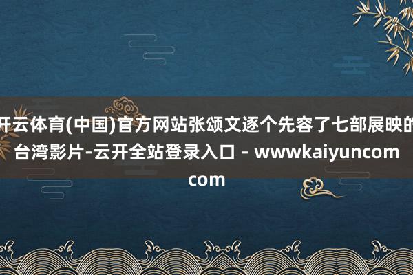 开云体育(中国)官方网站张颂文逐个先容了七部展映的台湾影片-云开全站登录入口 - wwwkaiyuncom
