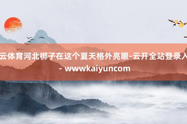 开云体育河北梆子在这个夏天格外亮眼-云开全站登录入口 - wwwkaiyuncom