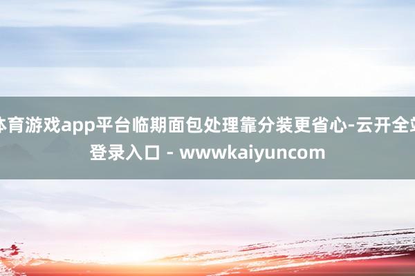 体育游戏app平台临期面包处理靠分装更省心-云开全站登录入口 - wwwkaiyuncom