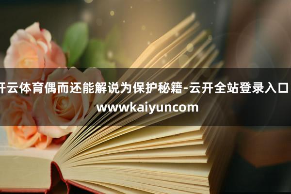 开云体育偶而还能解说为保护秘籍-云开全站登录入口 - wwwkaiyuncom