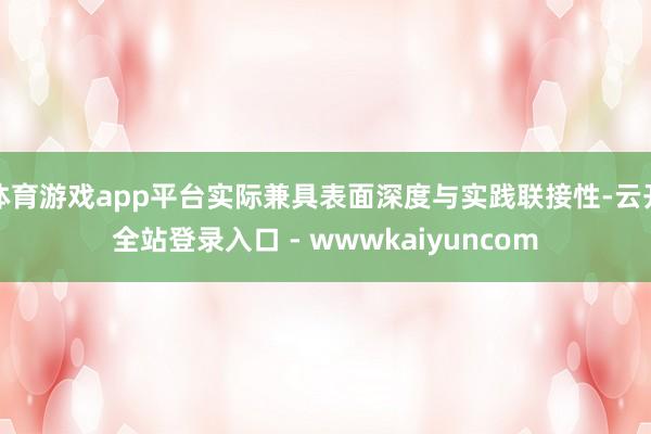 体育游戏app平台实际兼具表面深度与实践联接性-云开全站登录入口 - wwwkaiyuncom