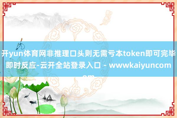 开yun体育网非推理口头则无需亏本token即可完毕即时反应-云开全站登录入口 - wwwkaiyuncom