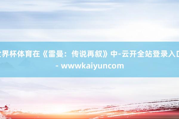 世界杯体育在《雷曼：传说再叙》中-云开全站登录入口 - wwwkaiyuncom